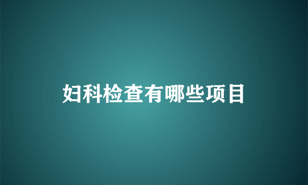 妇科检查有哪些项目