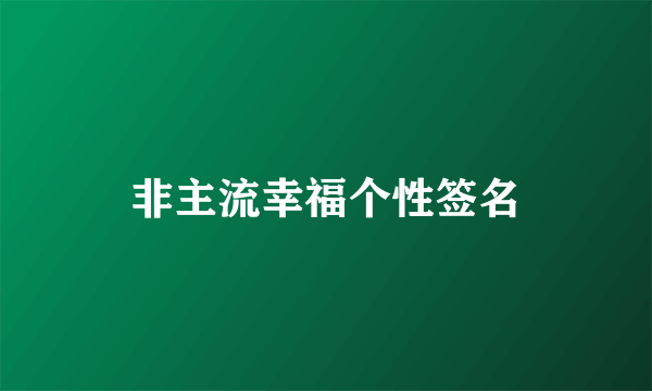 非主流幸福个性签名