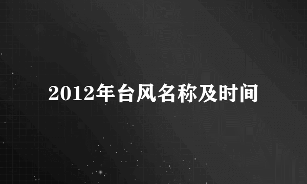 2012年台风名称及时间