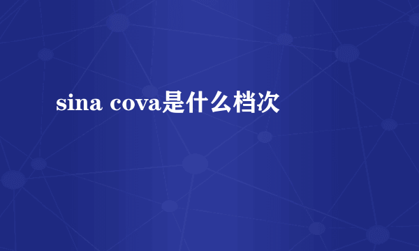 sina cova是什么档次