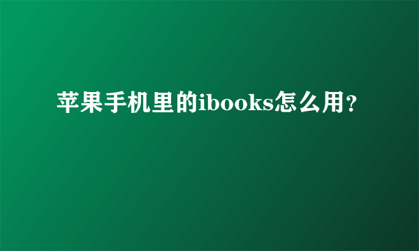 苹果手机里的ibooks怎么用？