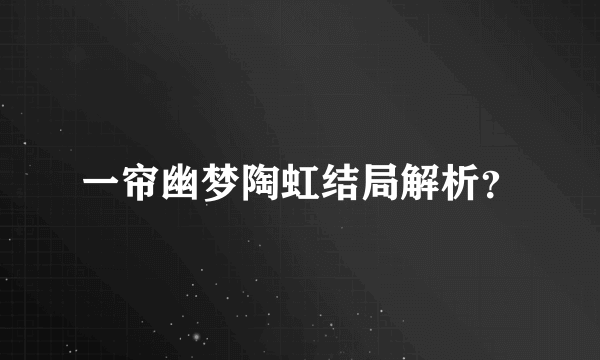 一帘幽梦陶虹结局解析？