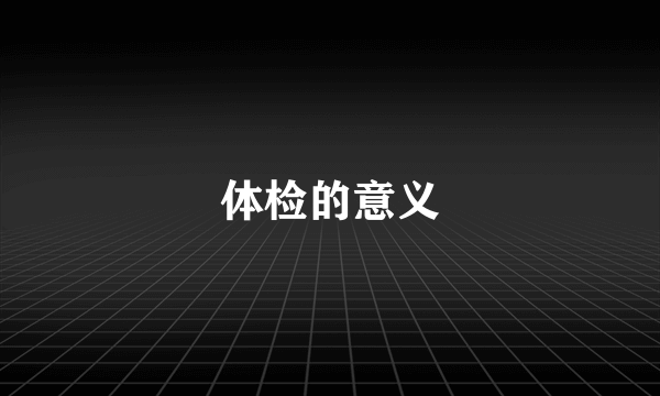 体检的意义