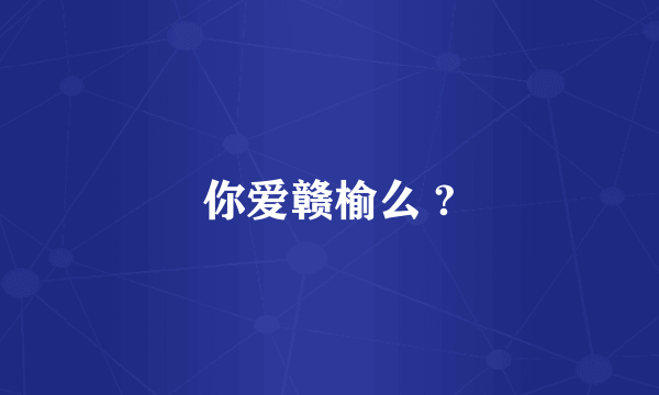 你爱赣榆么 ?