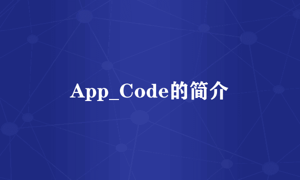 App_Code的简介