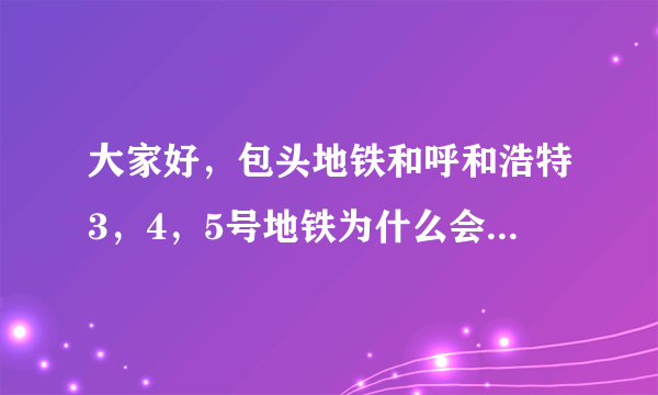 大家好，包头地铁和呼和浩特3，4，5号地铁为什么会被叫停？是影响环境还是收不回成本？