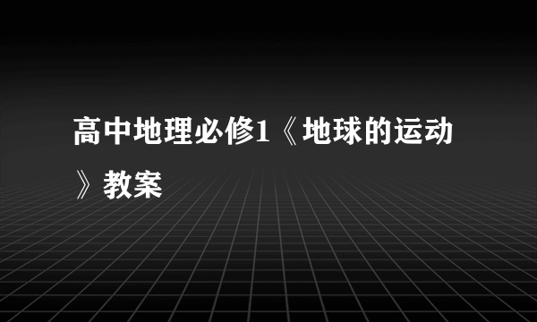 高中地理必修1《地球的运动》教案