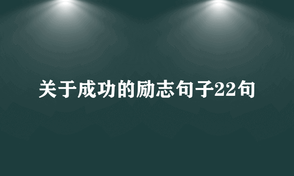 关于成功的励志句子22句