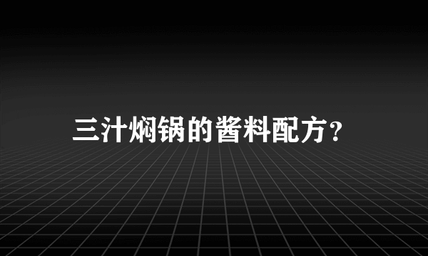 三汁焖锅的酱料配方？