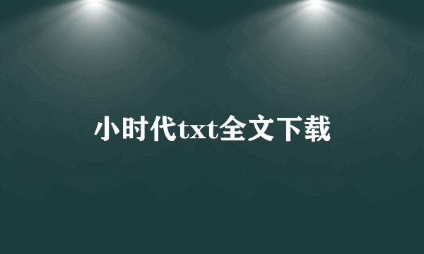 小时代txt全文下载