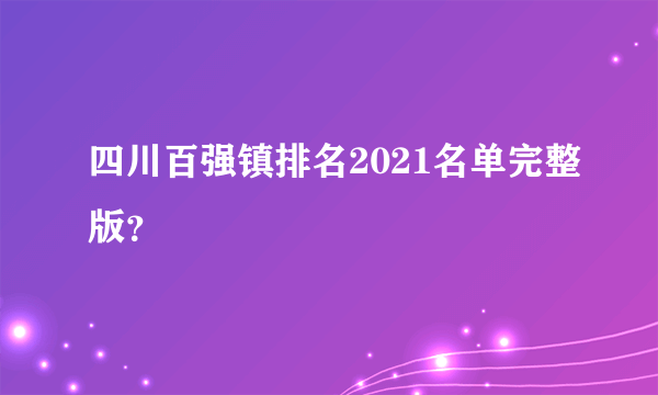 四川百强镇排名2021名单完整版？