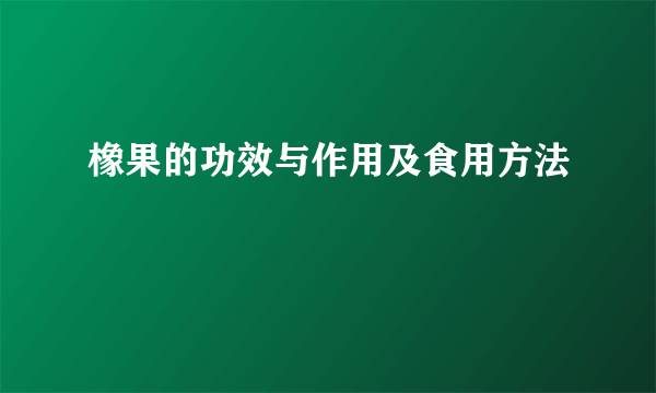 橡果的功效与作用及食用方法