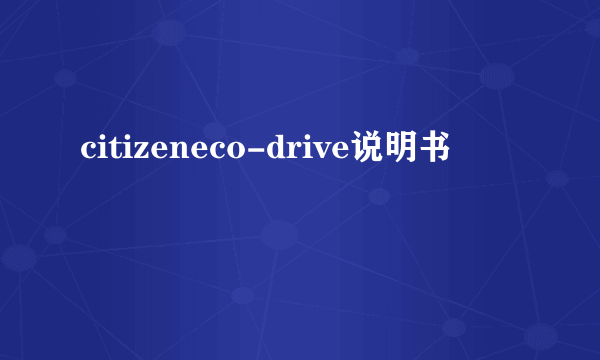 citizeneco-drive说明书