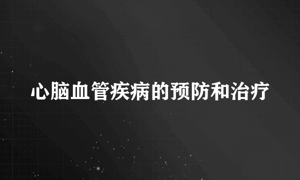 心脑血管疾病的预防和治疗