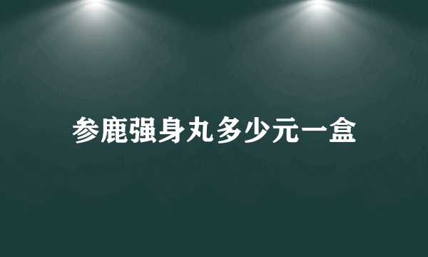 参鹿强身丸多少元一盒