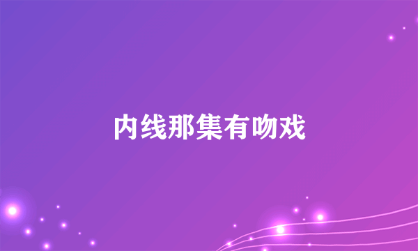 内线那集有吻戏