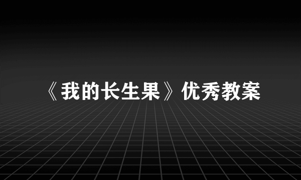 《我的长生果》优秀教案