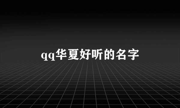 qq华夏好听的名字