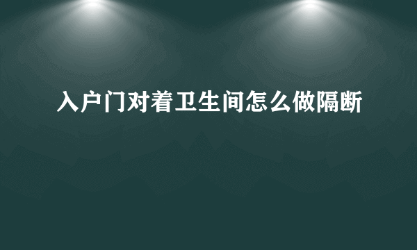 入户门对着卫生间怎么做隔断