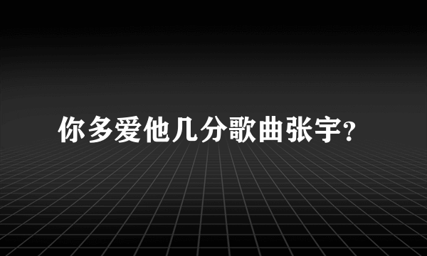 你多爱他几分歌曲张宇？