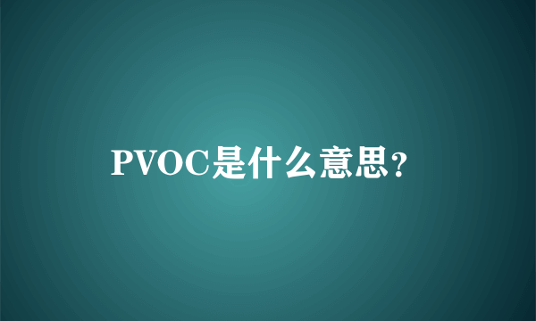 PVOC是什么意思？