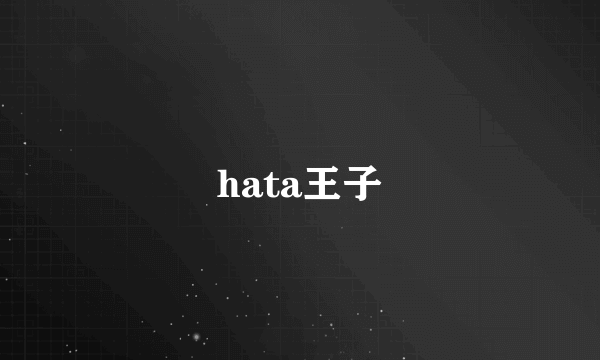 hata王子