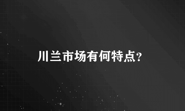 川兰市场有何特点？