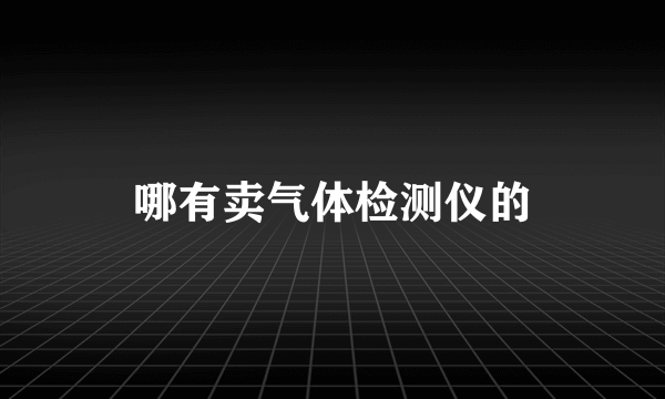 哪有卖气体检测仪的