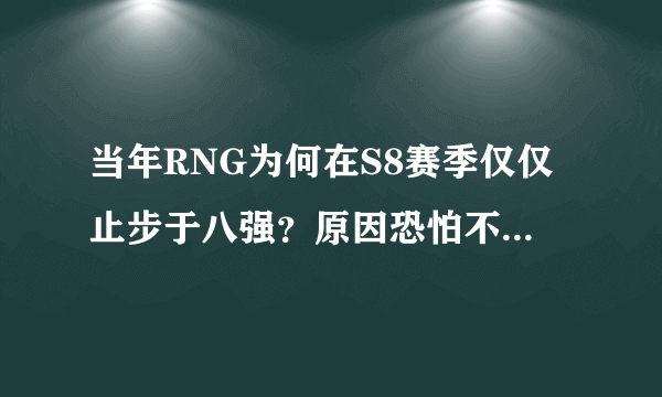 当年RNG为何在S8赛季仅仅止步于八强？原因恐怕不只是在技术！