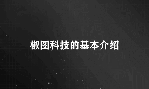 椒图科技的基本介绍