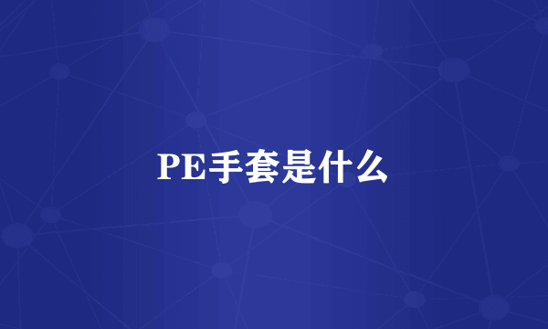 PE手套是什么