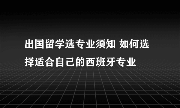 出国留学选专业须知 如何选择适合自己的西班牙专业