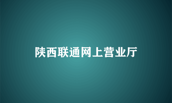 陕西联通网上营业厅