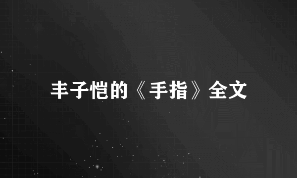 丰子恺的《手指》全文