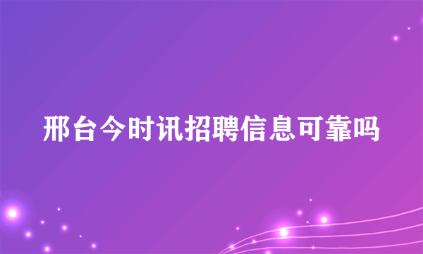 邢台今时讯招聘信息可靠吗