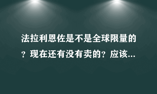 法拉利恩佐是不是全球限量的？现在还有没有卖的？应该怎样购买？