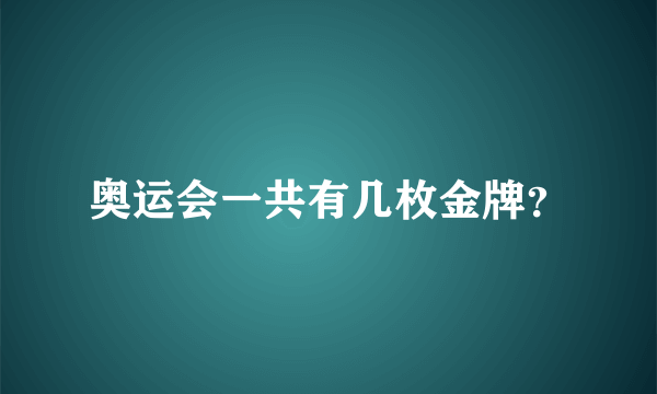 奥运会一共有几枚金牌？