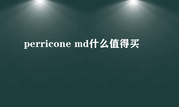 perricone md什么值得买