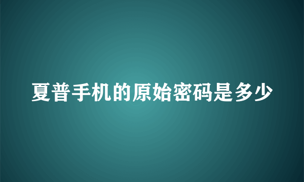 夏普手机的原始密码是多少