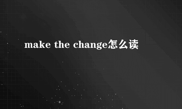 make the change怎么读