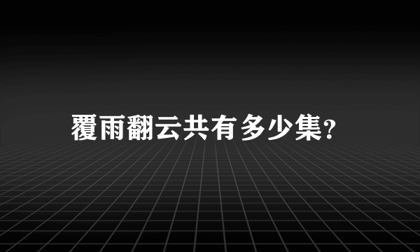 覆雨翻云共有多少集？