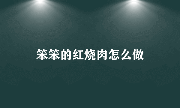 笨笨的红烧肉怎么做