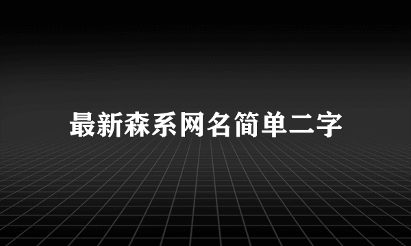 最新森系网名简单二字