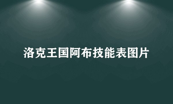 洛克王国阿布技能表图片