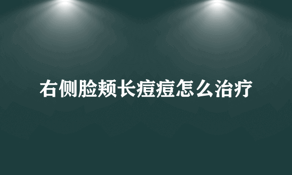 右侧脸颊长痘痘怎么治疗