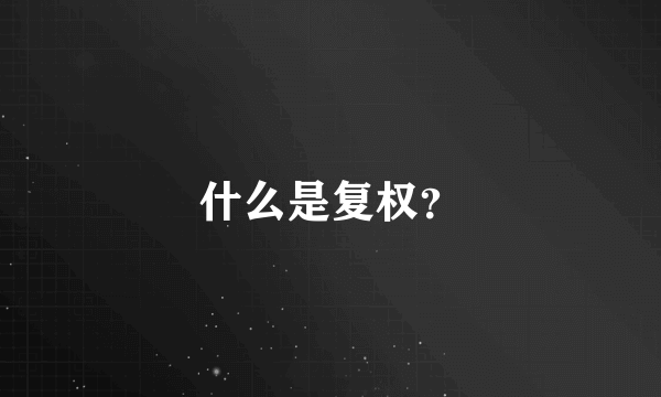 什么是复权？