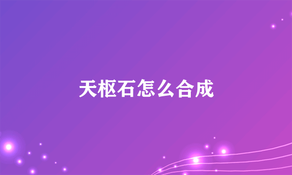 天枢石怎么合成