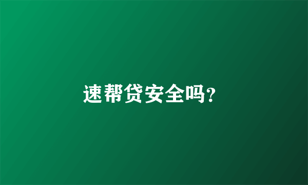 速帮贷安全吗？