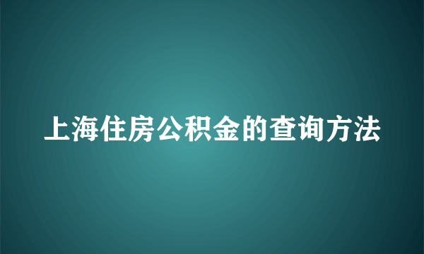 上海住房公积金的查询方法