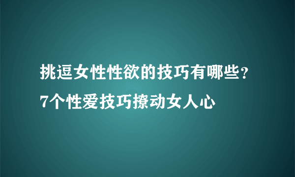 挑逗女性性欲的技巧有哪些？7个性爱技巧撩动女人心